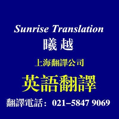 上海正规公司提供英语陪同翻译服务,中英互译,中文翻译英文