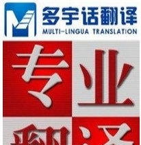 多宇话翻译公司 提供优质 低价 专业的翻译服务